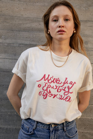 " Mesa mas o Erotas " Cream T-Shirt 𝗢𝗻𝗲 𝗦𝗶𝘇𝗲